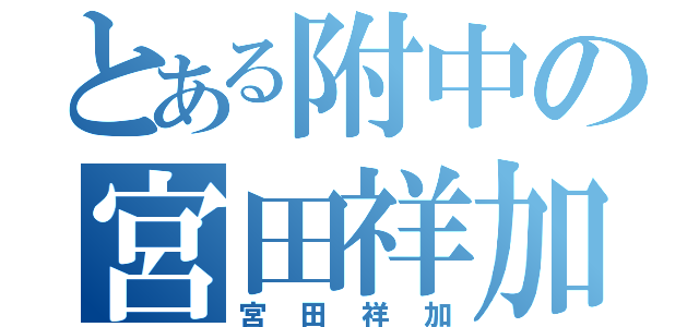 とある附中の宮田祥加（宮田祥加）