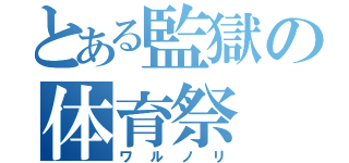 とある監獄の体育祭（ワルノリ）