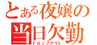 とある夜嬢の当日欠勤（ドロップアウト）