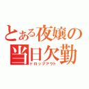 とある夜嬢の当日欠勤（ドロップアウト）