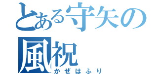 とある守矢の風祝（かぜはふり）