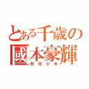 とある千歳の國本豪輝（野球少年）