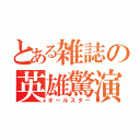 とある雑誌の英雄驚演（オールスター）