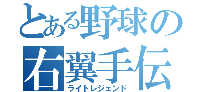 とある野球の右翼手伝（ライトレジェンド）