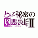 とある秘密の兇悪裏垢Ⅱ（ダークネスアカウント）