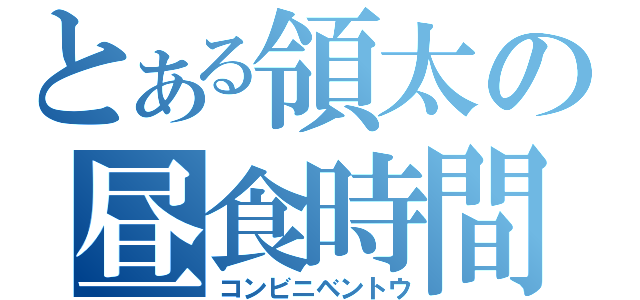 とある領太の昼食時間（コンビニベントウ）