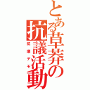 とある草莽の抗議活動（抗議デモ）