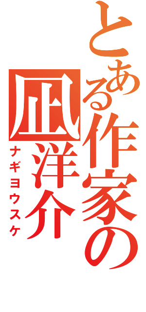 とある作家の凪洋介（ナギヨウスケ）