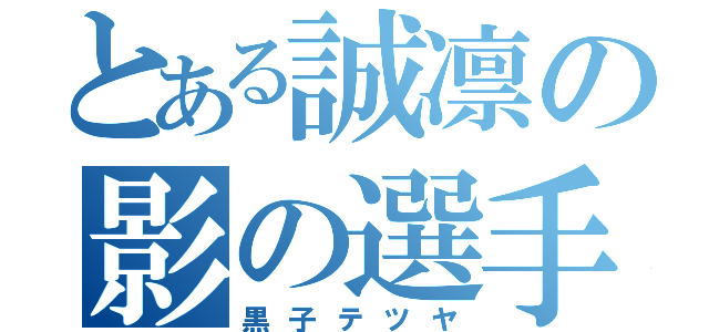 とある誠凛の影の選手（黒子テツヤ）