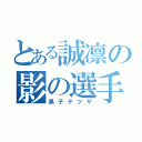 とある誠凛の影の選手（黒子テツヤ）