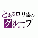 とあるロリ達のグループ（裏組織）