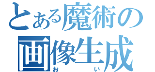 とある魔術の画像生成（おい）