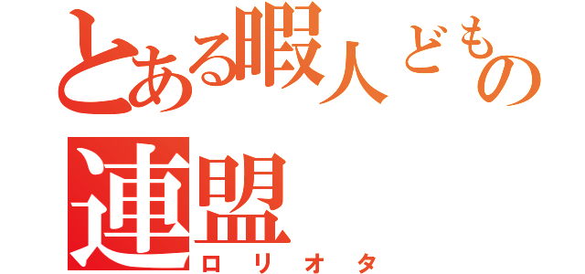 とある暇人どものの連盟（ロリオタ）