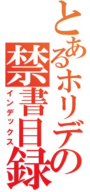 とあるホリデーの禁書目録（インデックス）