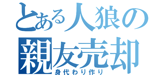 とある人狼の親友売却（身代わり作り）