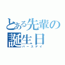 とある先輩の誕生日（バースデイ）