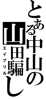 とある中山の山田騙し（エイプリル）