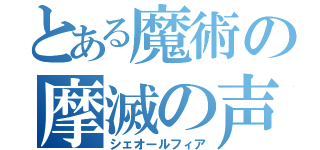 とある魔術の摩滅の声（シェオールフィア）