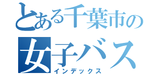 とある千葉市の女子バスケ部（インデックス）