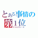 とある事情の第１位（アクセラレータ）