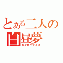 とある二人の白昼夢（カゲロウデイズ）