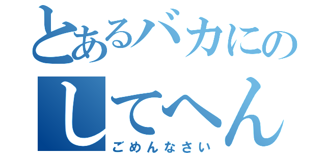 とあるバカにのしてへん（ごめんなさい）