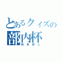 とあるクィズの部内杯（初見殺し）