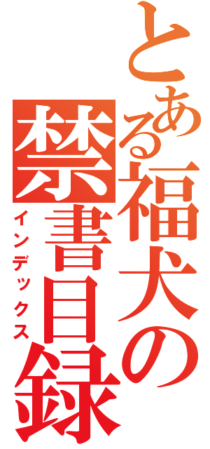 とある福犬の禁書目録（インデックス）