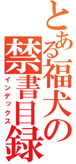 とある福犬の禁書目録（インデックス）