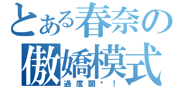 とある春奈の傲嬌模式（過度開啟！）