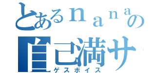 とあるｎａｎａ民の自己満サウンド（ゲスボイス）