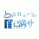 とあるｎａｎａ民の自己満サウンド（ゲスボイス）