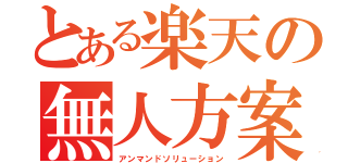 とある楽天の無人方案（アンマンドソリューション）