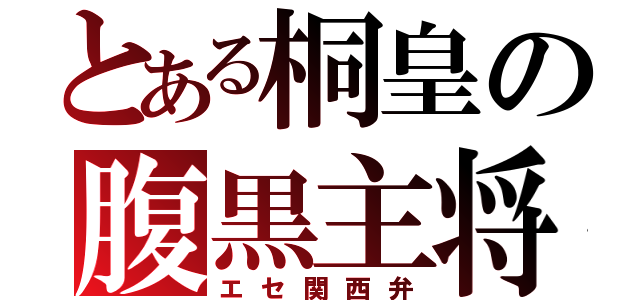 とある桐皇の腹黒主将（エセ関西弁）