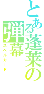 とある蓬莱の弾幕（スペルカード）