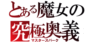 とある魔女の究極奥義（マスタースパーク）