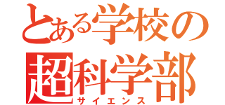 とある学校の超科学部（サイエンス）