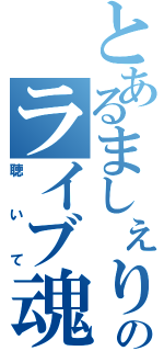 とあるましぇりのライブ魂（聴いて）