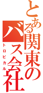 とある関東のバス会社（トロピカル）