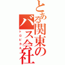 とある関東のバス会社（トロピカル）