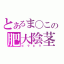 とあるま〇この肥大陰茎（ビラビラ）