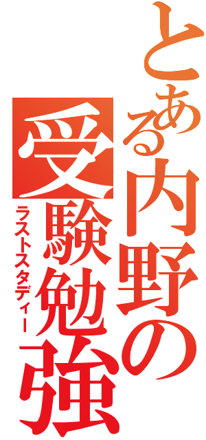 とある内野の受験勉強（ラストスタディー）