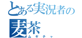 とある実況者の麦茶（ムギチャ）