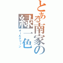 とある南家の緑一色（オールグリーン）