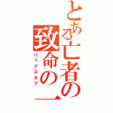 とある亡者の致命の一撃（バックスタブ）