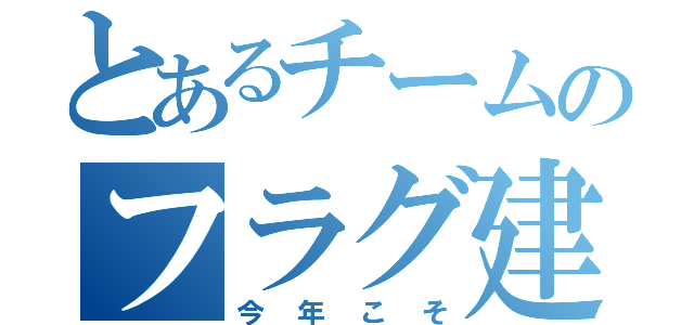 とあるチームのフラグ建築（今年こそ）