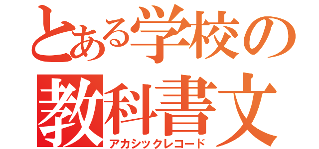 とある学校の教科書文（アカシックレコード）