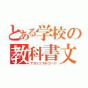 とある学校の教科書文（アカシックレコード）