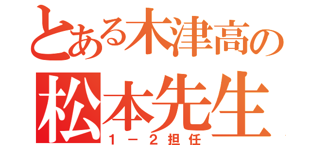 とある木津高の松本先生（１－２担任）