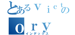 とあるｖｉｃｔｏｒｙのｏｒｙ（インデックス）